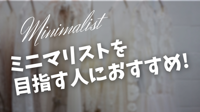 ミニマリストを目指す人におすすめ!